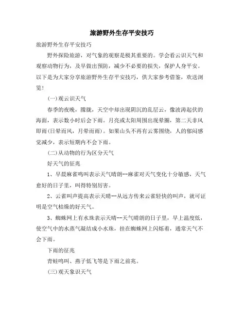 旅游野外生存安全技巧