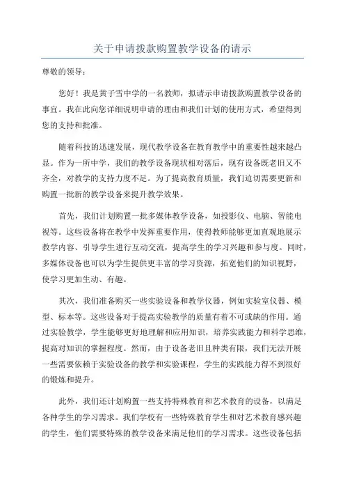 关于申请拨款购置教学设备的请示