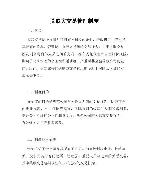 关联方交易管理制度