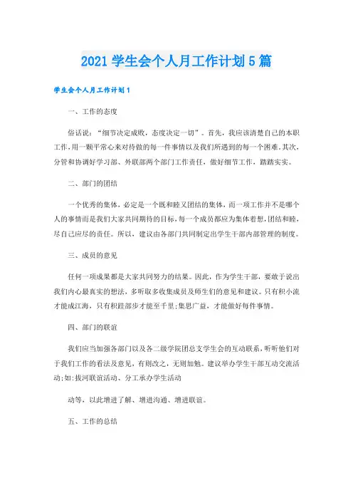 学生会个人月工作计划5篇