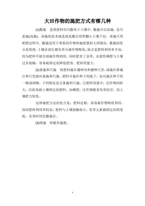大田作物的施肥方式有哪几种