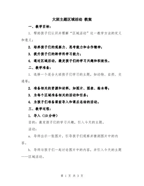 大班主题区域活动 教案