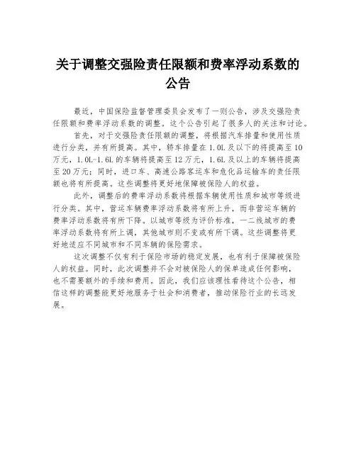 关于调整交强险责任限额和费率浮动系数的公告