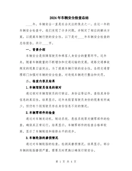 2024年车辆安全检查总结