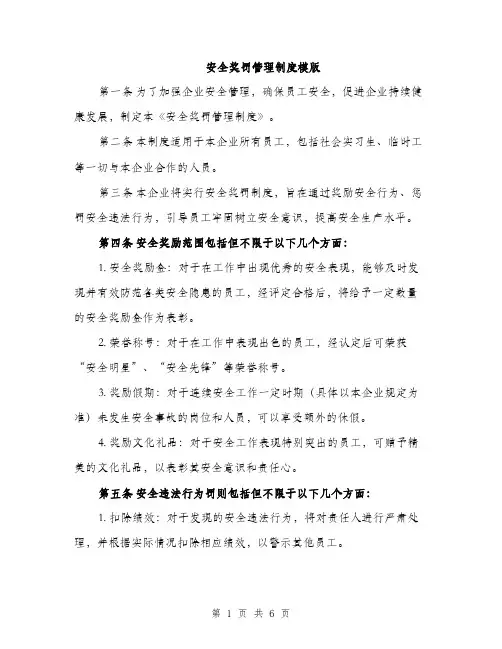 安全奖罚管理制度模版（三篇）