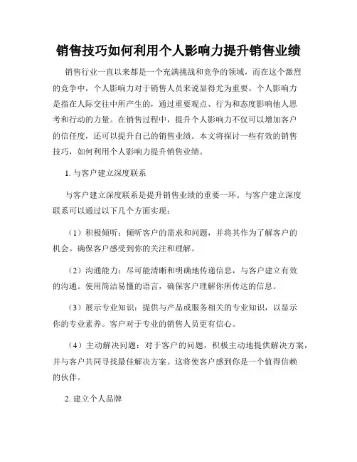 销售技巧如何利用个人影响力提升销售业绩