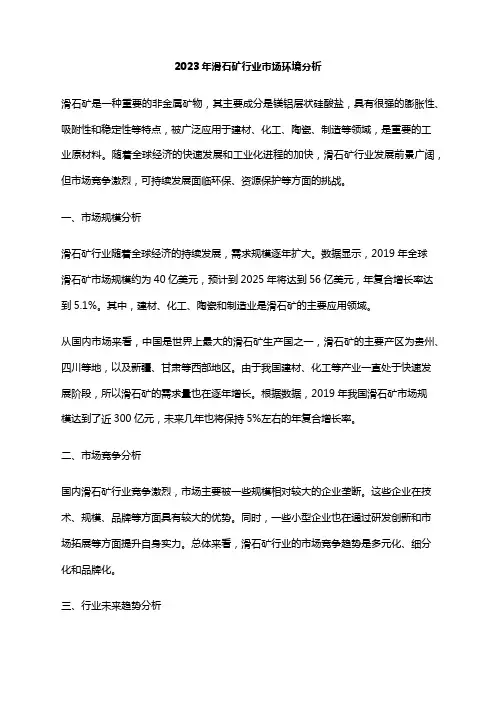 2023年滑石矿行业市场环境分析