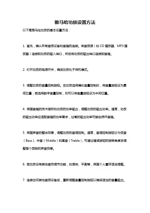 雅马哈功放设置方法