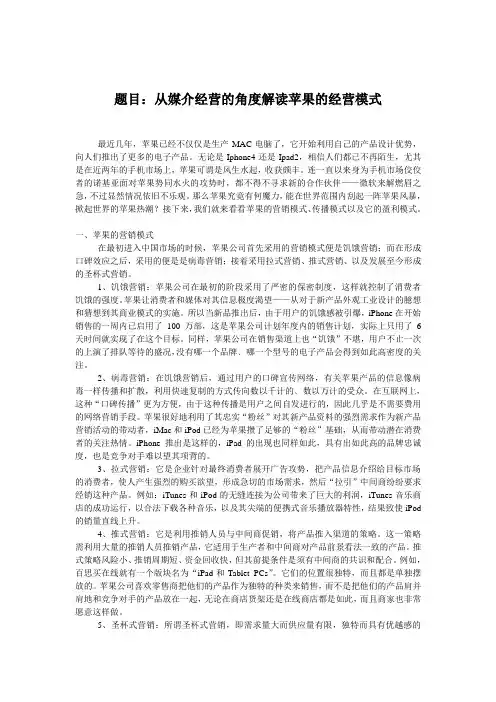 从媒介经营的角度解读苹果的经营模式