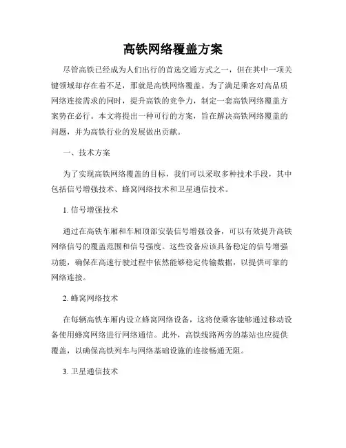高铁网络覆盖方案