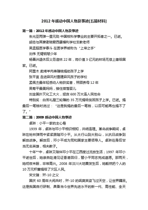 2012年感动中国人物及事迹[五篇材料]