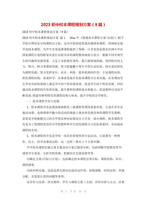 2023初中校本课程规划方案(9篇)