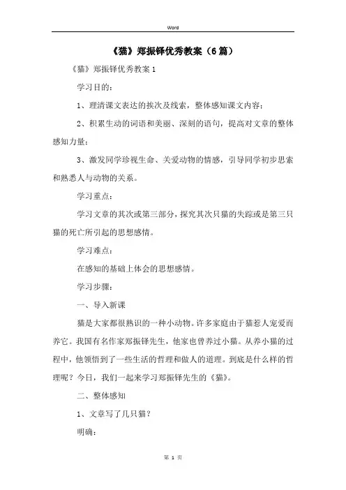 《猫》郑振铎优秀教案(6篇)
