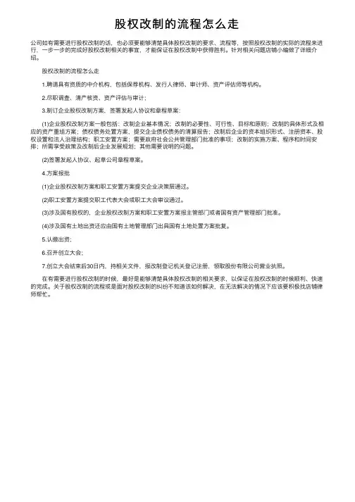 股权改制的流程怎么走
