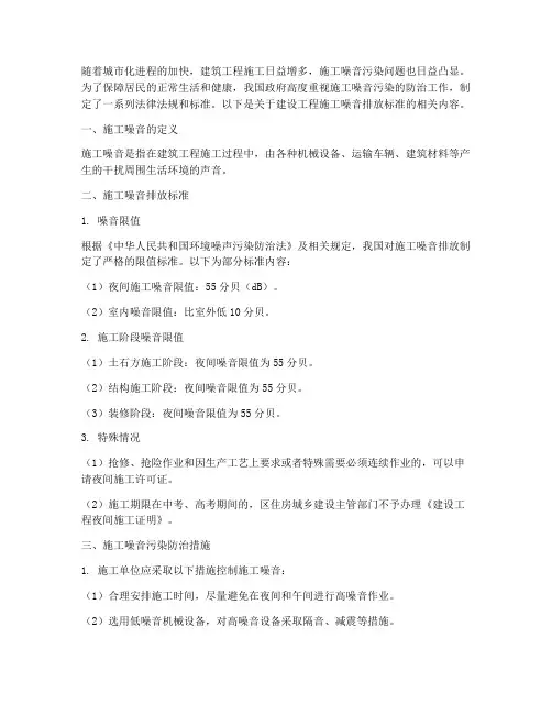 建设工程施工噪音排放标
