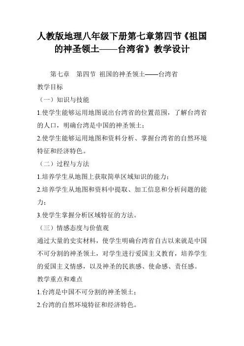 人教版地理八年级下册第七章第四节《祖国的神圣领土——台湾省》教学设计