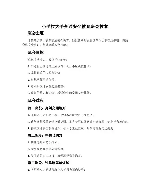 小手拉大手交通安全教育班会教案