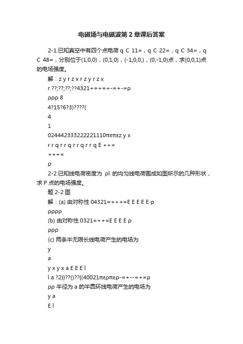 电磁场与电磁波第2章课后答案