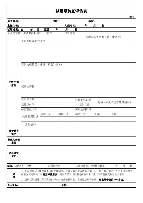 (模板)试用期员工跟踪考核表和转正评估表