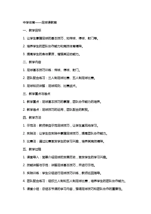 中学体育——足球课教案