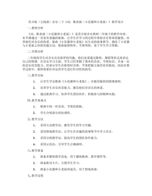 苏少版(五线谱)音乐二下《动：歌表演(小花猫和小老鼠)》教学设计