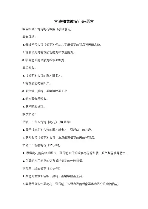 古诗梅花教案小班语言