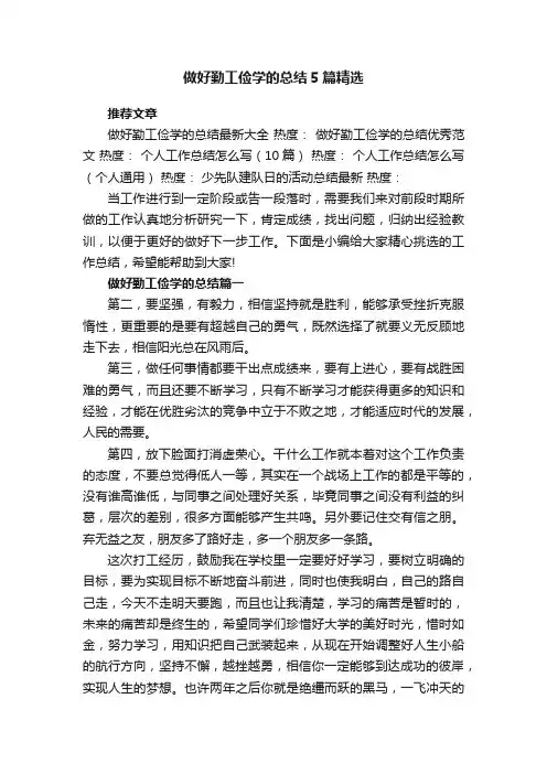 做好勤工俭学的总结5篇精选