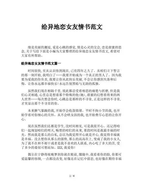 给异地恋女友情书范文