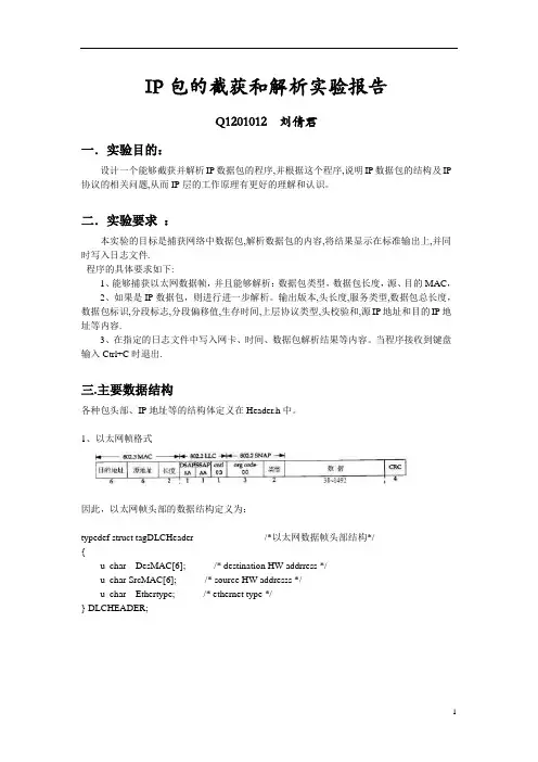 大作业2：IP包的截获和解析