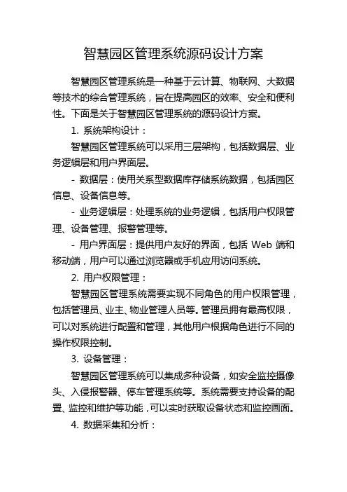 智慧园区管理系统源码设计方案