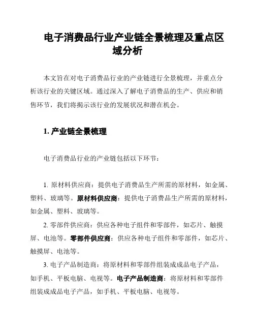 电子消费品行业产业链全景梳理及重点区域分析
