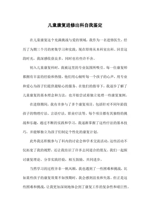 儿童康复进修出科自我鉴定