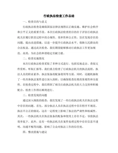 行政执法检查工作总结