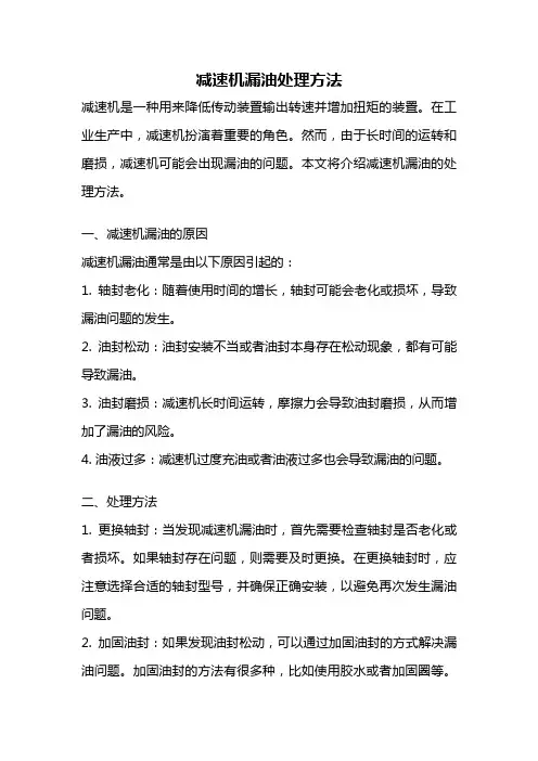 减速机漏油处理方法