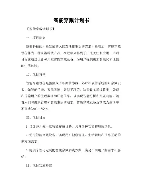 智能穿戴计划书