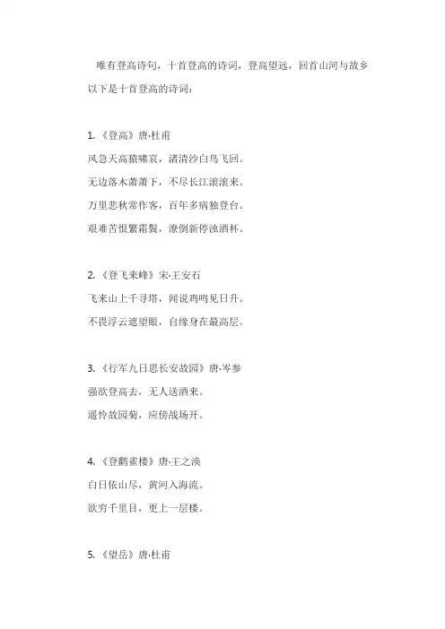 唯有登高诗句,十首登高的诗词,登高望远,回首山河与故乡