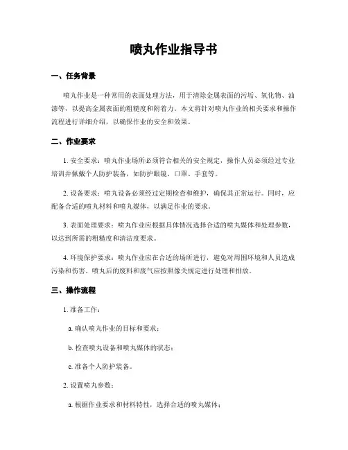 喷丸作业指导书