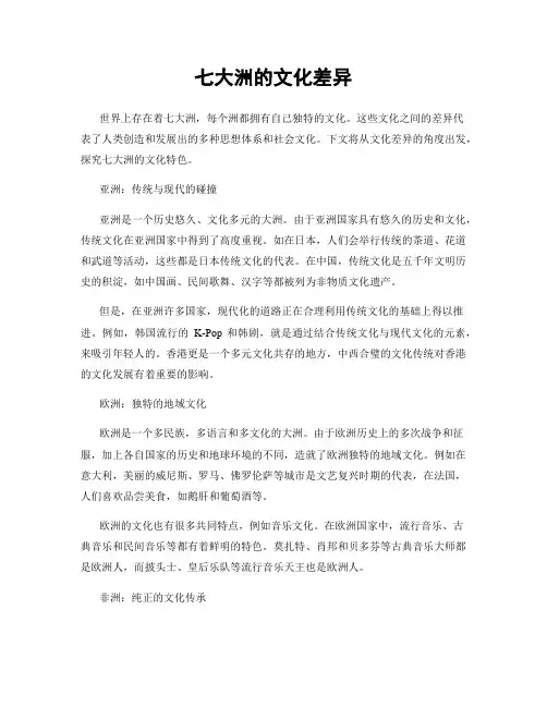 七大洲的文化差异