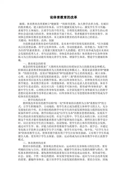 论体育教育的改革