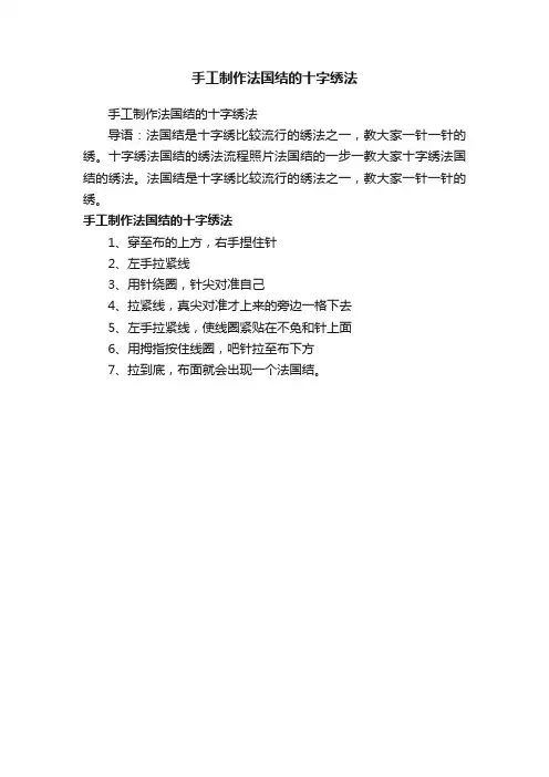 手工制作法国结的十字绣法