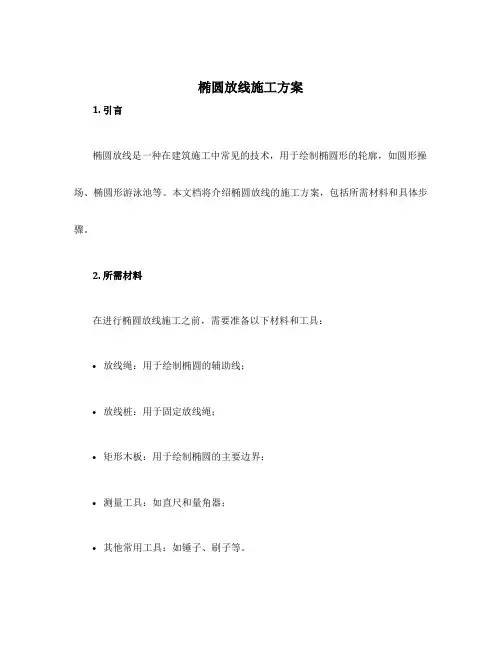 椭圆放线施工方案