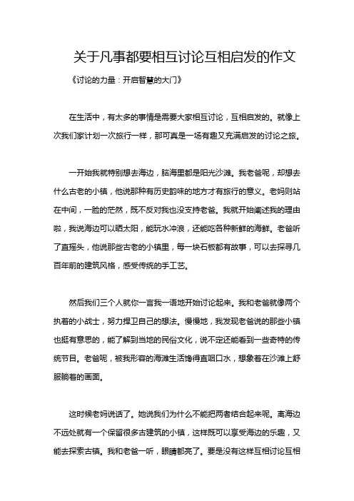 关于凡事都要相互讨论互相启发的作文
