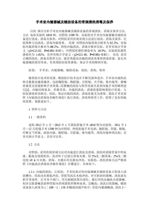 手术室内镜器械及辅助设备的常规清洗消毒及保养