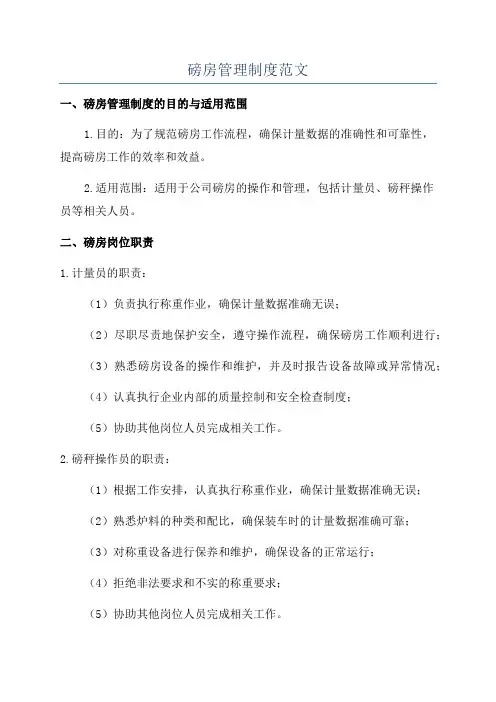 磅房管理制度范文