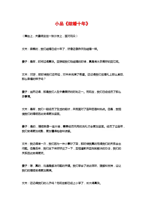 小品《结婚十年》