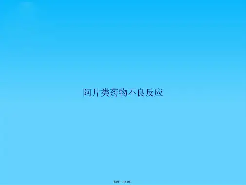 阿片类药物不良反应(共14张PPT)