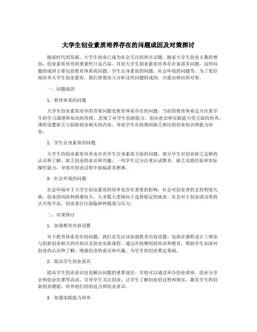 大学生创业素质培养存在的问题成因及对策探讨