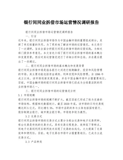 银行间同业拆借市场运营情况调研报告