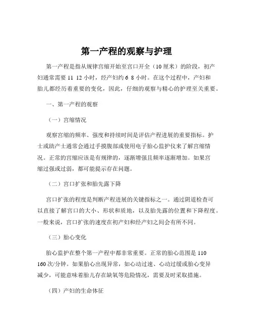 第一产程的观察与护理