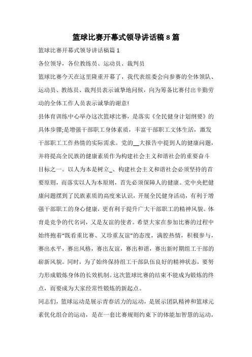 篮球比赛开幕式领导讲话稿